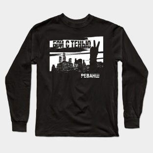 Boi s ten'yu 2 | Бой с тенью 2 (original) Long Sleeve T-Shirt